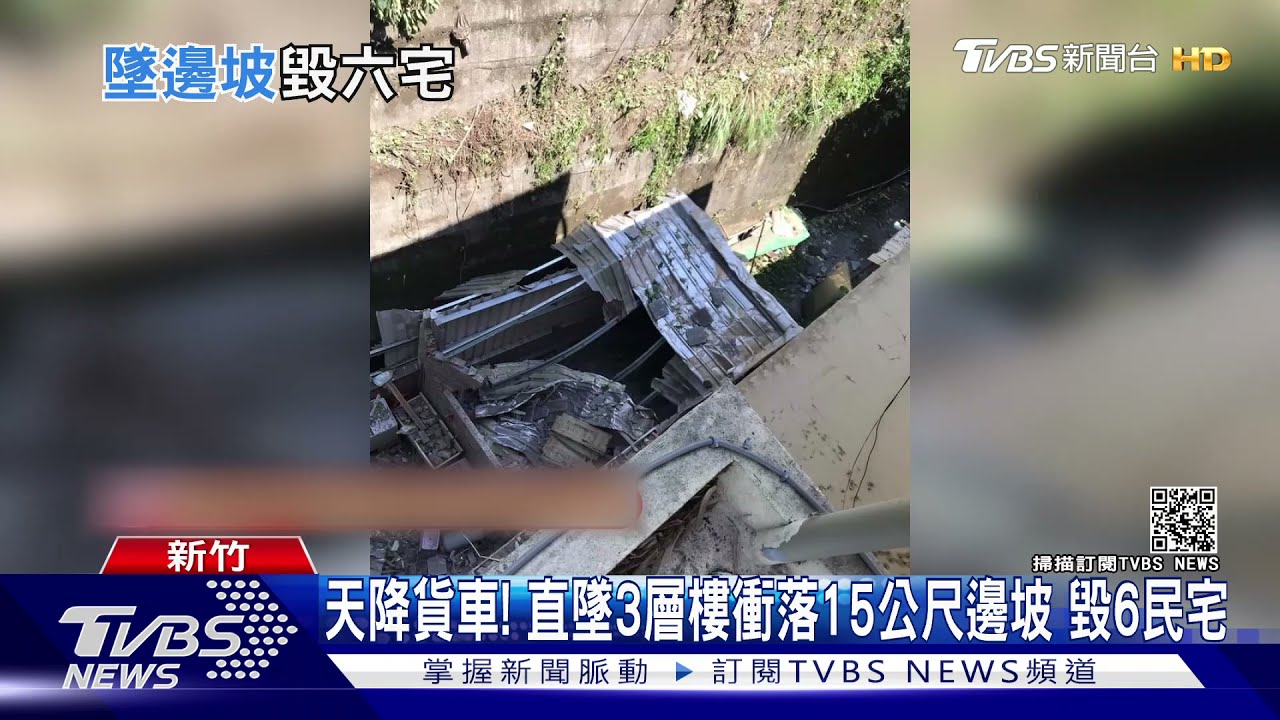 天降貨車!直墜3層樓衝落15公尺邊坡 毀6民宅