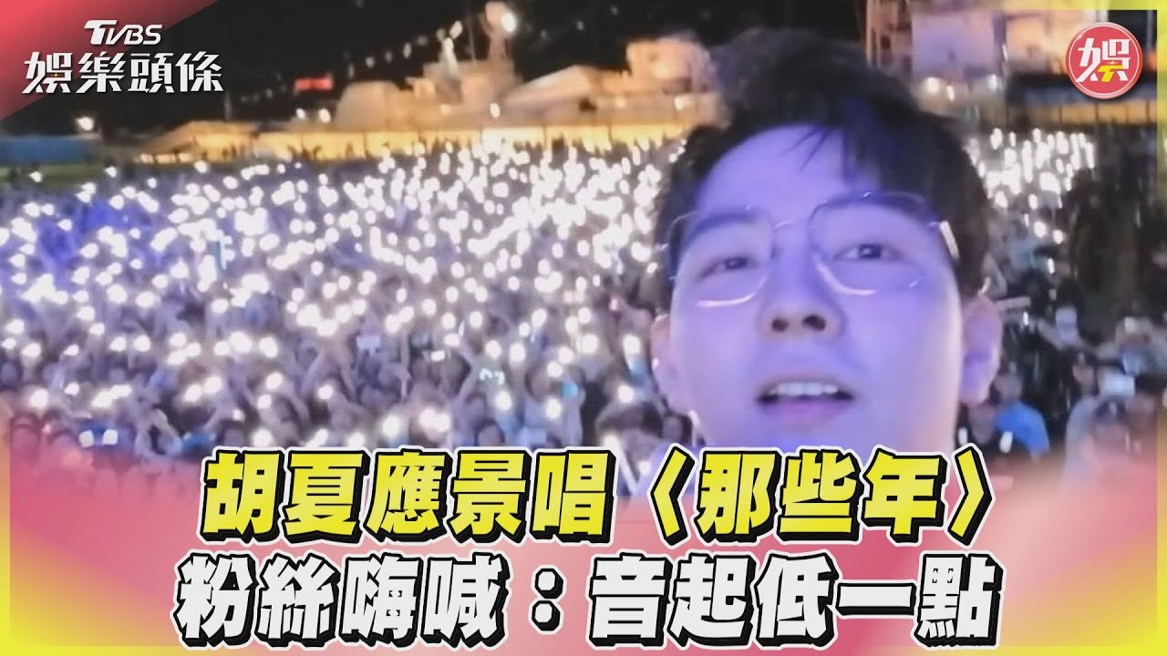 影音/胡夏應景唱〈那些年〉 粉絲嗨喊:音起低一點
