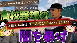 『球ひろいSimulator』高校野球の闇に切り込む神ゲー！！WBCチェコ代表も出演！？【ゆっくり実況】
