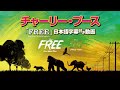 チャーリー プース Free From The One And Only Ivan 日本語字幕付き動画 公式