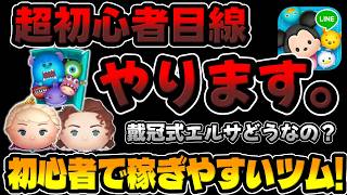 【ツムツム】初心者でも稼ぎやすい？戴冠式エルサ、ローズ、モンスターズインクセットで超初心者目線でコイン稼ぎして稼ぎやすいか検証!!ファンフェスタ限定セレボ