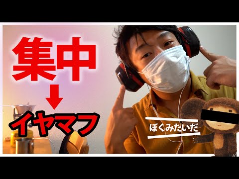 イヤーマフって知ってますか？AirPodsProの代わりにいい！ASMR聞くのにおすすめかも？！/コーヒー道
