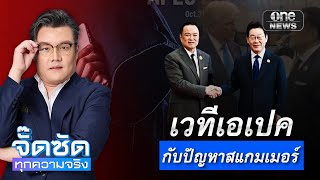 เวทีเอเปค กับปัญหาสแกมเมอร์ | จั๊ดซัดทุกความจริง | สำนักข่าววันนิวส์