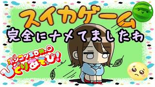 【スイカゲーム/suika game】スイカが二つできるまで！「今週はこんなもんか。。。。」