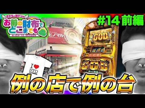 【凱旋を例の店でリベンジ!!】まりもと諸ゲンのお前の財布でどこまでも〜H1-GP 7th SEASON〜 #14 前編《まりも/諸積ゲンズブール》[パチスロ・スロット]