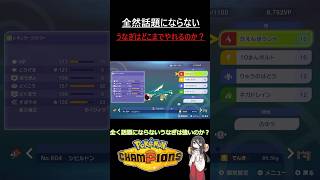 【ポケモンチャンピオンズ】シビルドンの可能性　 #ゲーム実況  #ポケモン #ポケモンチャンピオンズ #ゲーム #voicevox 　#実況#voicevox実況プレイ　#ショート動画