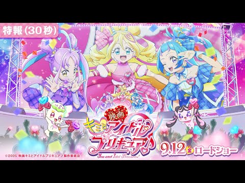 【特報映像】『映画キミとアイドルプリキュア♪』 ／ 9月12日(金)ロードショー
