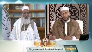 الإسلام والحياة | تاريخ الفقه الإسلامي (12) 3 - 10 - 2016 