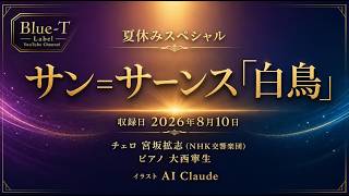 Download lagu C【夏休みスペシャル】哀しくも美しい'瀕死の白鳥' サン=サーンス「白鳥」｜チェロ:宮坂拡志(N響)×ピアノ:大西寧生  【AIイラスト:Claude】 mp3