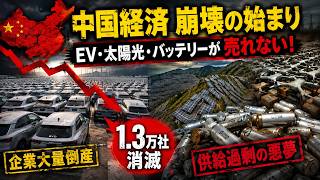 中国経済が崩壊寸前？EV・太陽光・電池で「過剰生産」の連鎖…世界経済を揺るがす危機