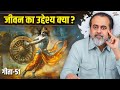 गीता 51 जीवन का असली उद्देश्य आचार्य प्�