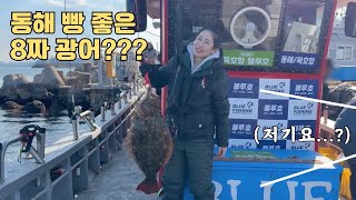 초보가 쌩초보를 데리고 떠난 동해 우럭 낚시 | 친구야 미안해 | 기대했던 첫 고기! 너는 누구냐? | 빵 좋은 8짜 광어 | 묵호 블루호🛥️ | 락피싱 우럭 광어 낚시