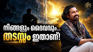 നിങ്ങളും ദൈവവും തമ്മിലുള്ള ഒരേയൊരു തടസ്സം ഇതാണ്! | SM