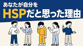 なぜ日本でだけHSPはバズったのか【臨床心理学×科学社会学】