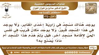 [596 /1350] مسجد في زاوية إحدى المقابر، ولا يوجد في هذا المسجد قبور، .. فهل يهدم هذا المسجد؟ image