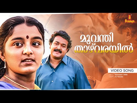 Moovanthi Thazhvarayil Video Song | Mohanlal | Manju Warrier | KJ Yesudas | Gireesh Puthenchery