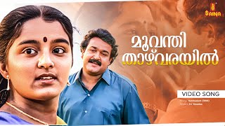 Download lagu Moovanthi Thazhvarayil Video Song | Mohanlal | Manju Warrier | KJ Yesudas | Gireesh Puthenchery mp3