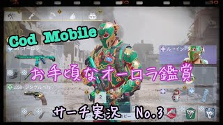 ‪【Cod  Mobile 実況】サーチに行きたい　No.3‬ ‪       味方も敵も名前の癖が強すぎww‬