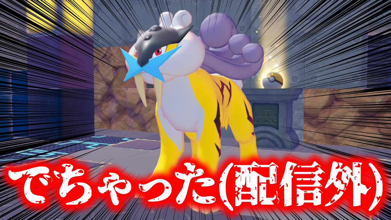 【ガチ緊急謝罪2】なんか伝説でちゃいました…「ぽこ あ ポケモン」# 6【 Vtuber/魔王トゥルシー/VEE 】