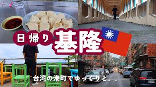 【台灣Vlog🇹🇼25】基隆|台湾の港町|ゆっくりとレトロな基隆を散歩