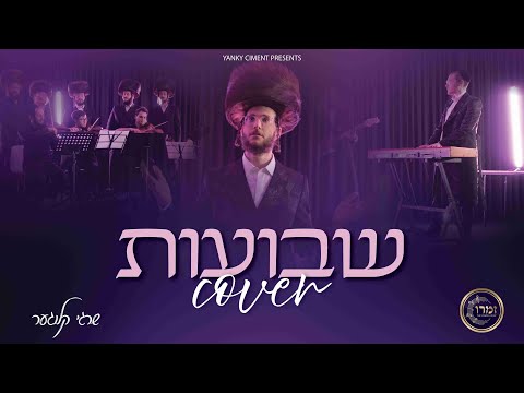 Shvues Cover – Shragy Kluger ft. Yanky Ciment | Zamru choir