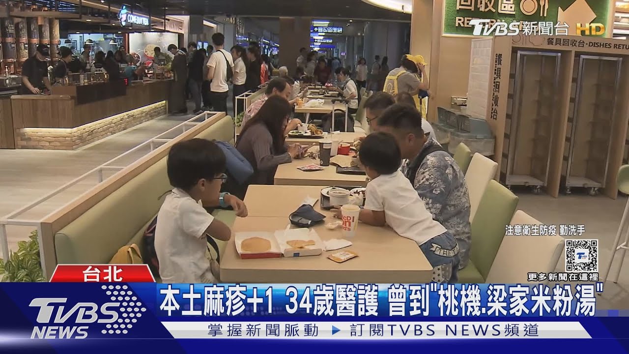 本土麻疹加1!34歲醫護曾到「桃機、梁家米粉湯」
