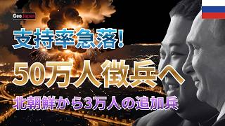 【衝撃の真実】プーチンが隠す「50万人動員」の全貌…支持率崩壊で始まった最後の賭け