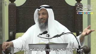 1250 - من واجبات الحج - المبيت ليلة النحر بمزدلفة - عثمان الخميس