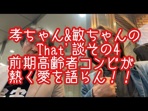 哲学科 孝ちゃん&敏ちゃんのThat'談その4『愛だよ愛』
