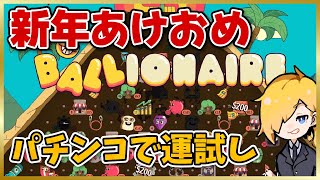 新年早々パチンコで運試し【Ballionaire】