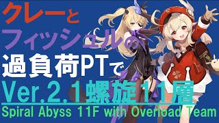 【原神】過負荷クレーがたのしい ~Ver.2.1螺旋11層~