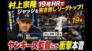 【村上宗隆】19号炸裂でリーグ単独トップ！ジャッジ超えにヤンキース監督も騒然！