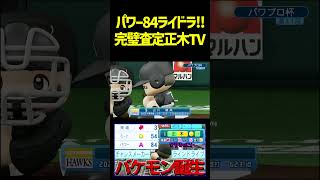 ついに正木がライドラでキタ！！！！圧倒的打球速度でぶっ放せ！！！　 #パワプロ #パワプロ2026