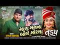 મારા મનના બોલે મોરલા થોડા એવો ને ઢુકડા