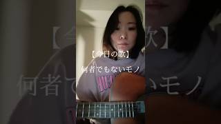 何者でもないモノの歌 #弾き語り #オリジナルソング #ギター #36歳独身 #ウクレレ弾き語り
