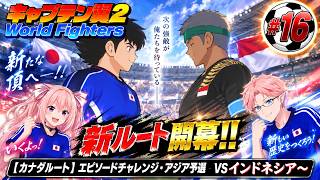 【カナダ・アメリカルート】エピソードチャレンジ（アジア予選）　キャプテン翼２ World Fighters　#16 インドネシア～