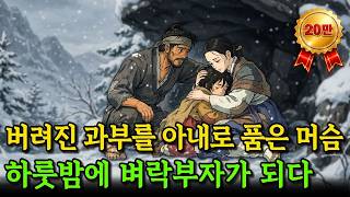 Download lagu A Servant Who Married an Abandoned Widow Becomes a Millionaire Overnight | Folk Tale | Sleepytime... mp3