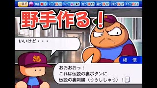 【実況】パワプロNEXTヒーローをプレイ　野手作る！②