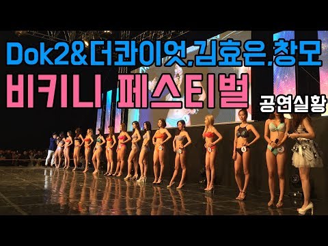 Dok2&더콰이엇,김효은,창모 비키니페스티벌 공연실황!