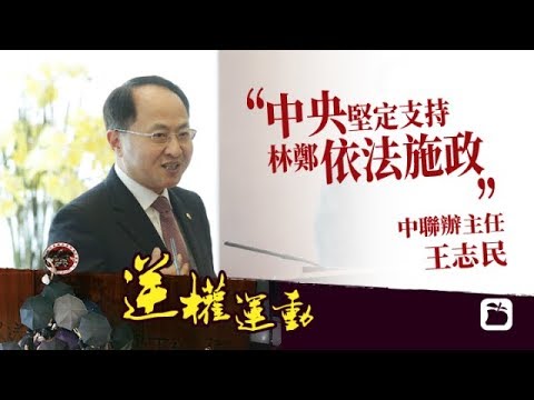 《石濤聚焦》「陳方安生-如此做法會有人頭落地」中聯辦主任王志民：堅決支持林鄭執政與港警暴力執法 - 此時此景 難言其是傳遞習近平旨意還是自我盲從站隊？ 林鄭氣瘋習近平：壽終 & 始終
