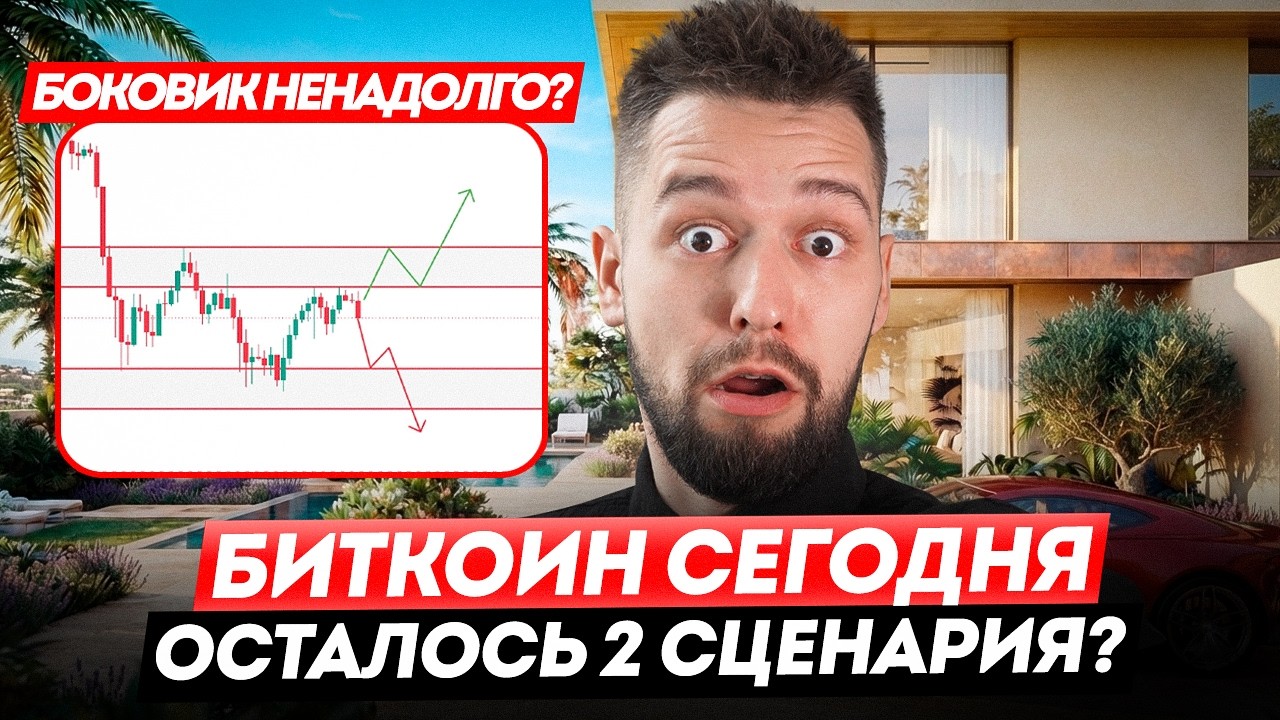 🚨BTC: СНОВА КРАХ ИЛИ РАЗВОРОТ? Боковик надоел Трампу, поэтому..