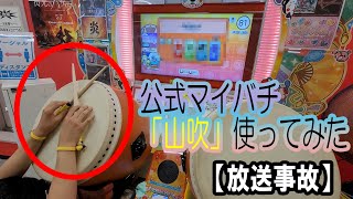 【太鼓の達人】公式マイバチ「山吹」買ったので★10ランダム選曲やったら放送事故になったww