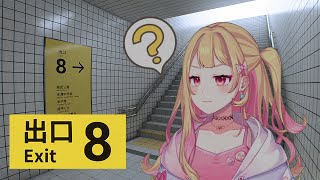 【8番出口】異変があったら引き返せ？異変ってなに？