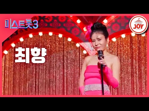 [미스트롯3]최향 - 예선참가자[12/21(목)밤 10시 첫 방송]