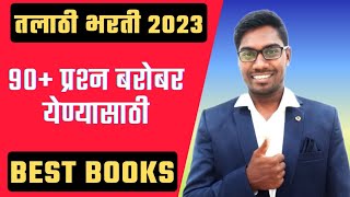 Talathi Bharti Booklist | Talathi Bharti 2023 | Talathi Bharti Best Books | Talathi Bharti 2022