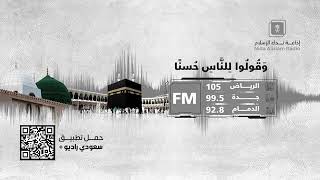 ينابيع الفتوى | إذاعة نداء الإسلام | أد #سامي_الصقير وفقه الله تعالى | الخميس 6 رمضان 1446هـ image