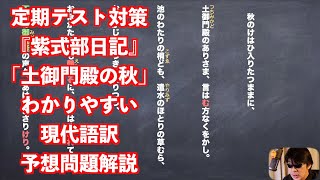 定期テスト対策『紫式部日記』「土御門殿の秋」わかりやすい現代語訳予想問題解説