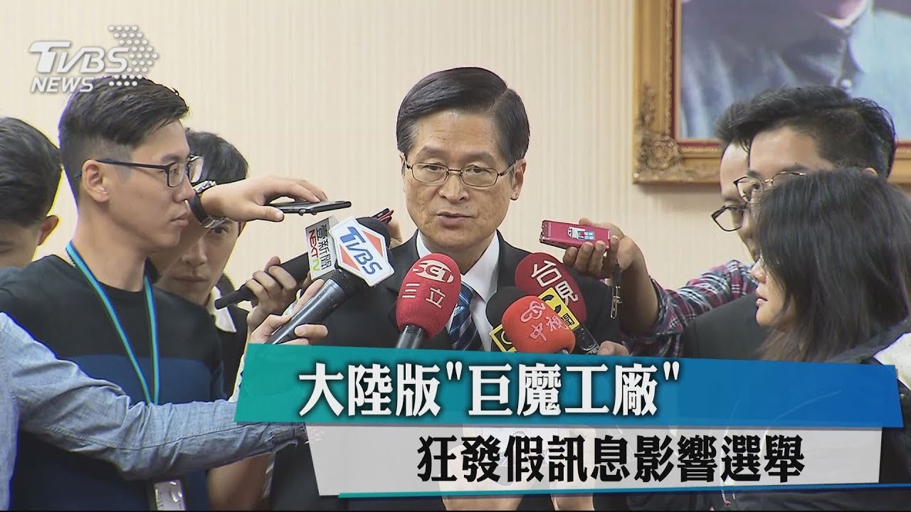 大陸版「巨魔工廠」 狂發假訊息影響選舉