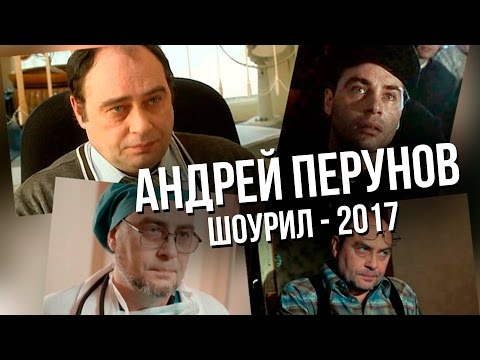 Андрей Перунов. Шоурил 2017