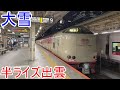 【ゆっくり鉄道旅】半ライズ出雲に乗ったら、大雪が降ってきた